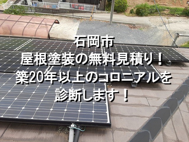 石岡市　屋根塗装の無料見積り！築20年以上のコロニアル屋根を診断します